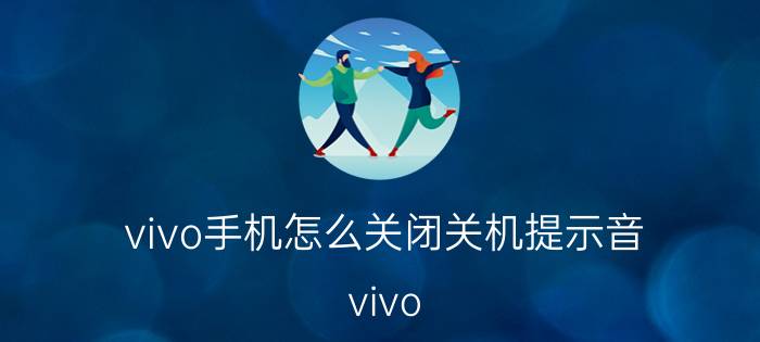 vivo手机怎么关闭关机提示音 vivo y31s怎么设置开关机音乐？